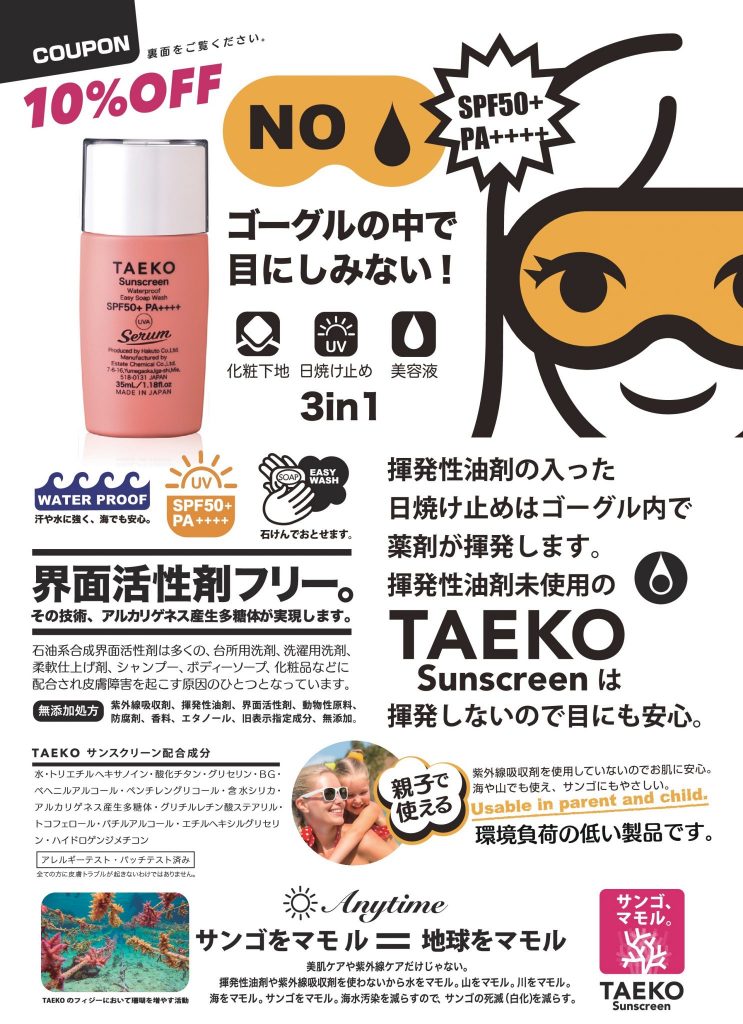 海をマモル日焼け止め「TAEKO」販売スタート！ | | 国内・海外 