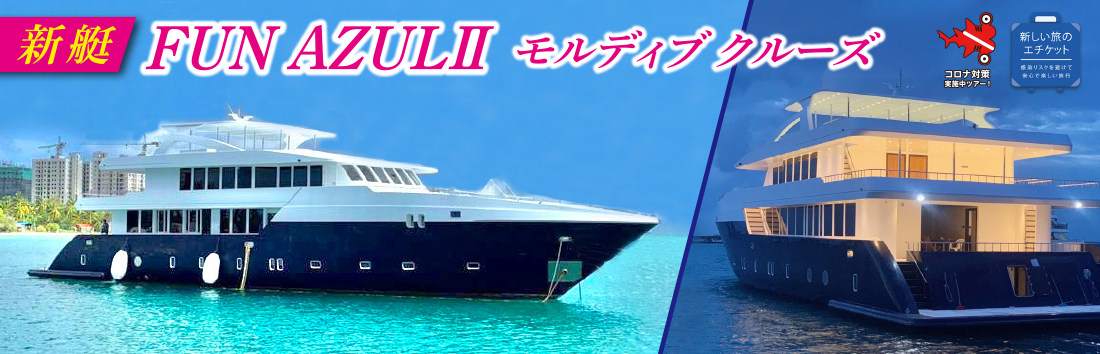 モルディブ クルーズ 南ルート ヴァーブ環礁 国内 海外ダイビングツアーのクラブ アズール モルディブ クルーズ 南ルート ヴァーブ環礁 国内 海外ダイビングツアーのクラブ アズール
