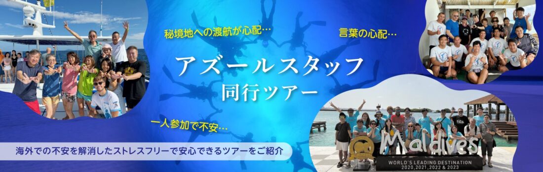 スタッフ同行ツアー